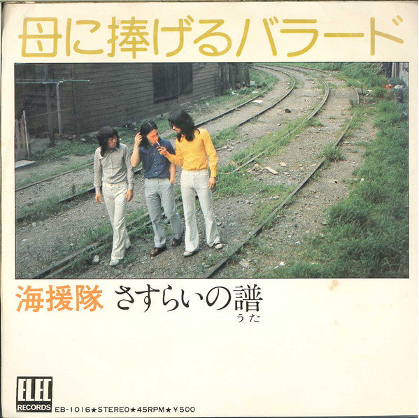 海援隊 : 母に捧げるバラード (7", Single)