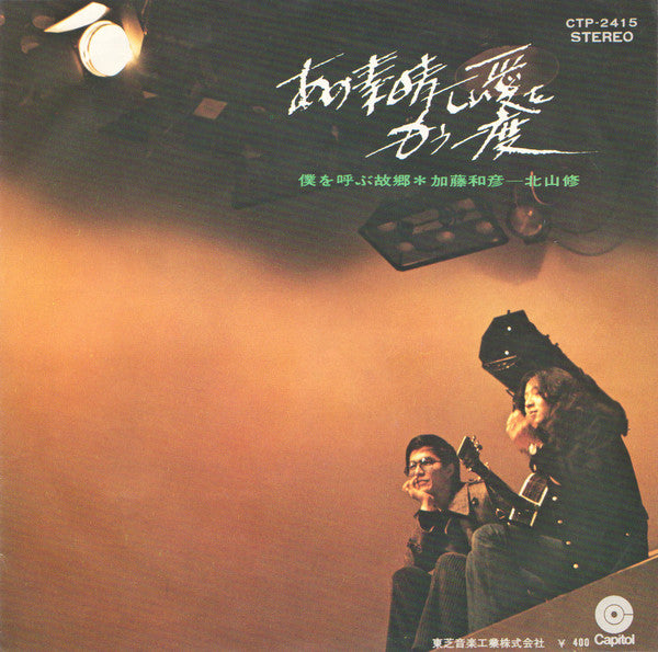 Kazuhiko Kato と Osamu Kitayama : あの素晴しい愛をもう一度 (7", Single)