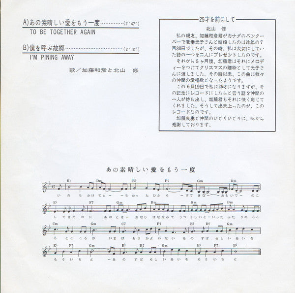 Kazuhiko Kato と Osamu Kitayama : あの素晴しい愛をもう一度 (7", Single)