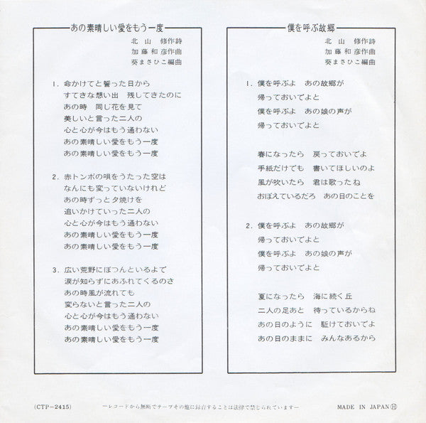 Kazuhiko Kato と Osamu Kitayama : あの素晴しい愛をもう一度 (7", Single)