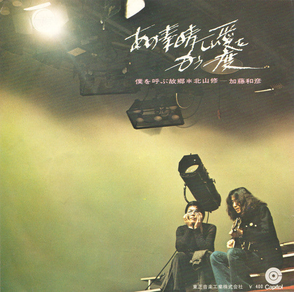Kazuhiko Kato と Osamu Kitayama : あの素晴しい愛をもう一度 (7", Single)