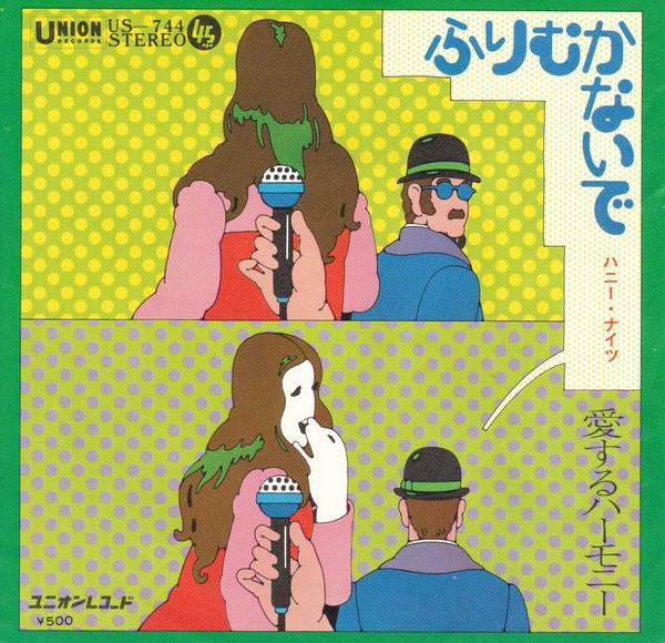 ハニー・ナイツ : ふりむかないで (7", Single)