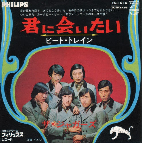 ザ・ジャガーズ* : 君に会いたい (7", Single)