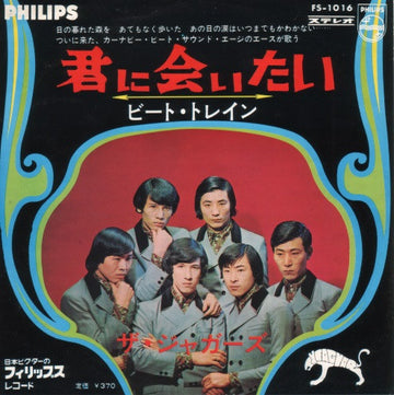 ザ・ジャガーズ* : 君に会いたい (7", Single)