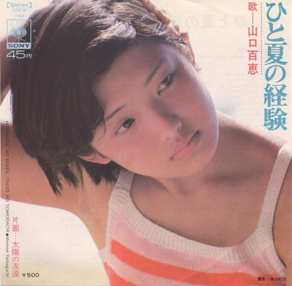 山口百恵* = Momoe Yamaguchi : ひと夏の経験 = Hitonatsu No Keiken (7", Single)