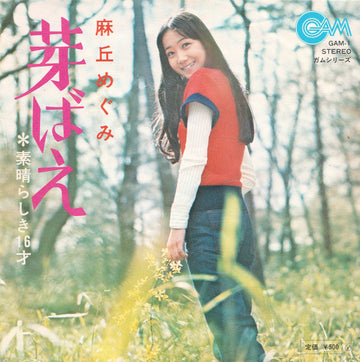 麻丘めぐみ : 芽ばえ (7", Single)