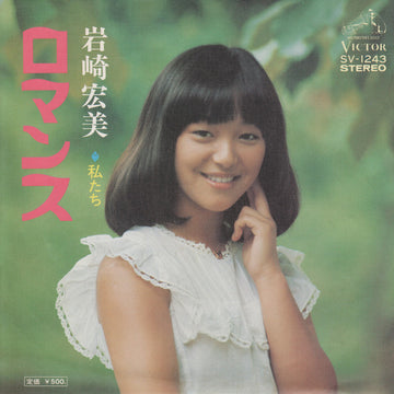 岩崎宏美* : ロマンス (7", Single)