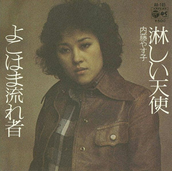 Yasuko Naito : 淋しい天使 / よこはま流れ者 (7", Single)