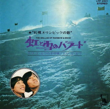 トワ・エ・モワ* : 虹と雪のバラード (7", Single)