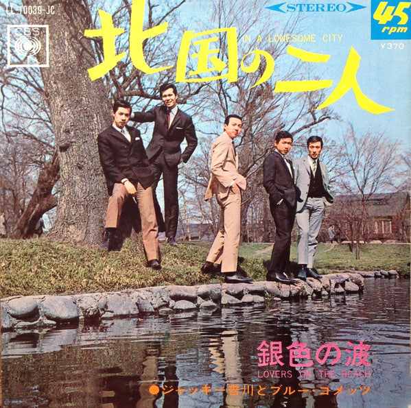 Jackey Yoshikawa And His Blue Comets = Jackey Yoshikawa And His Blue Comets : 北国の二人 = In A Lonesome City / 銀色の波 = Lovers On The Beach (7", Single)