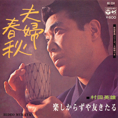 村田英雄 : 夫婦春秋 (7", Single, RE)