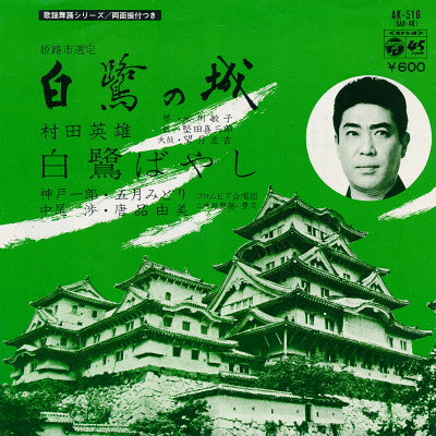 村田英雄 : 白鷺の城 (7", Single, RE)