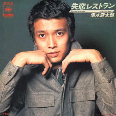 Kentaro Shimizu : 失恋レストラン (7", Single)