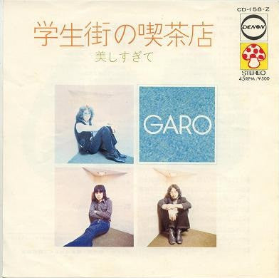 Garo (2) : 学生街の喫茶店 (7", Single, RP)