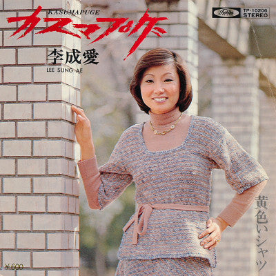 Lee Sung Ae : カスマプゲ (7", Single)