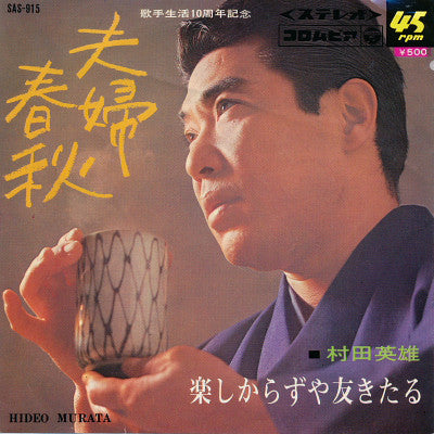 村田英雄 : 夫婦春秋 / 楽しからずや友きたる (7", RE)