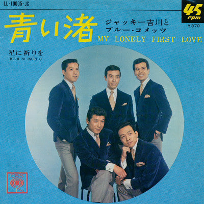 Jackey Yoshikawa And His Blue Comets = Jackey Yoshikawa And His Blue Comets : 青い渚 = My Lonely First Love / 星に祈りを = Hoshi Ni Inori O (7", Single)