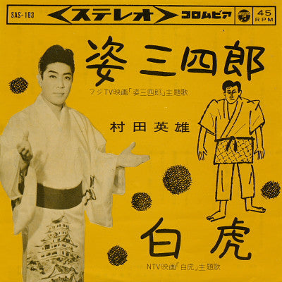 村田英雄 : 姿三四郎 (7", Single)