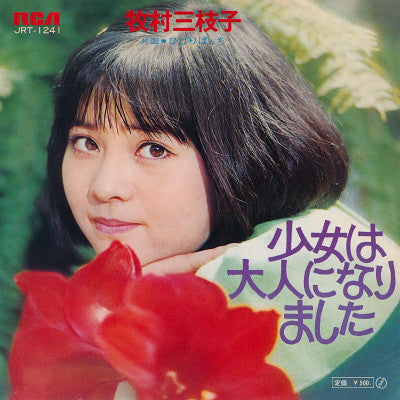 牧村三枝子 : 少女は大人になりました (7", Single)