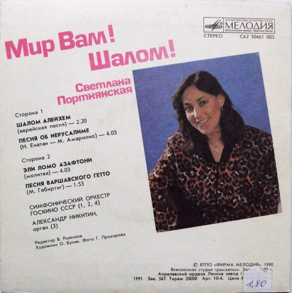 Светлана Портнянская : Мир Вам! Шалом! (7")