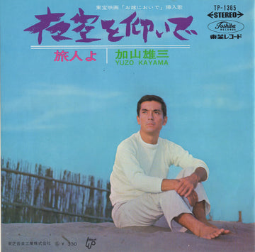 加山雄三 = Yuzo Kayama* : 夜空を仰いで /  旅人よ (7", Single)