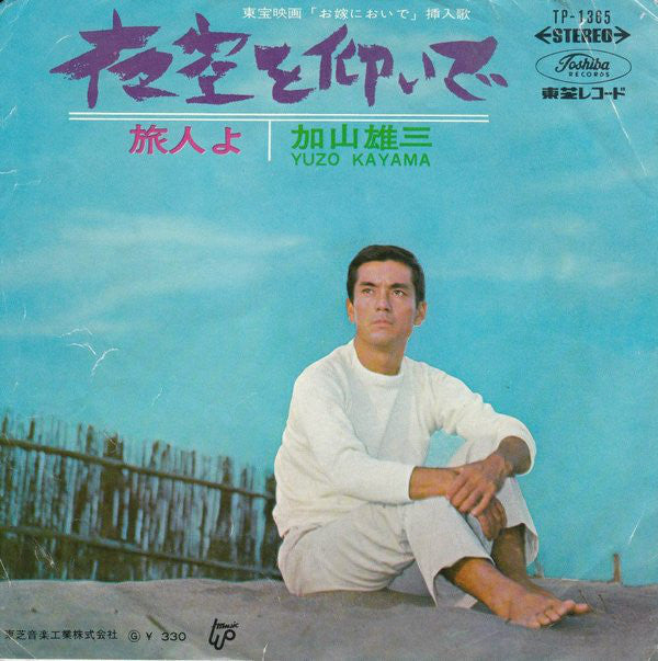 加山雄三 = Yuzo Kayama* : 夜空を仰いで /  旅人よ (7", Single)