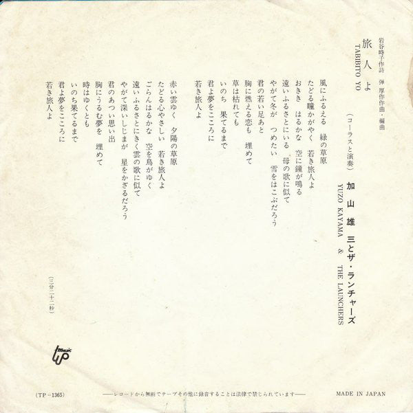 加山雄三 = Yuzo Kayama* : 夜空を仰いで /  旅人よ (7", Single)