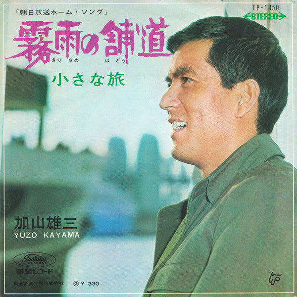 加山雄三 = Yuzo Kayama* : 霧雨の舗道 / 小さな旅 (7", Single)