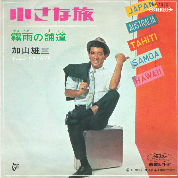 加山雄三 = Yuzo Kayama* : 霧雨の舗道 / 小さな旅 (7", Single)