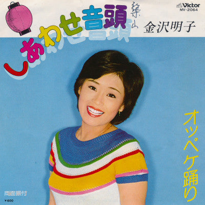 Akiko Kanazawa : しあわせ音頭 / オッペケ踊り (7", Single)