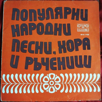 Various : Популярни Народни Песни, Хора и Ръченици (LP)