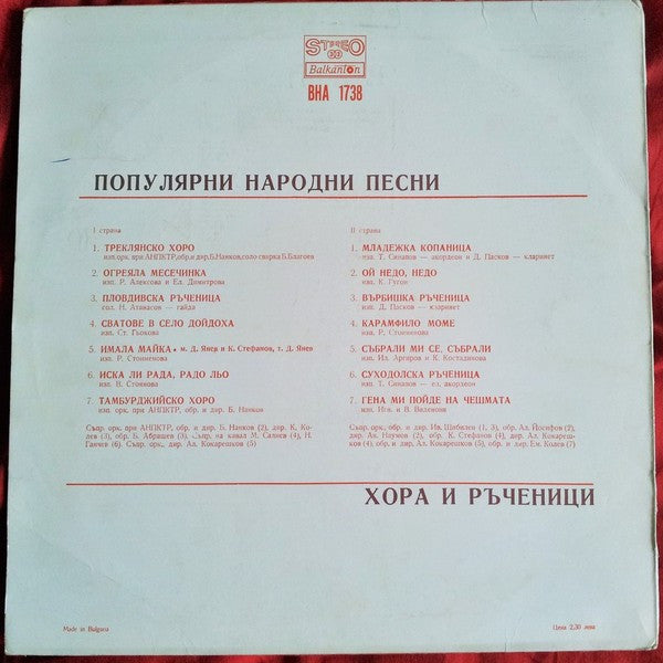 Various : Популярни Народни Песни, Хора и Ръченици (LP)