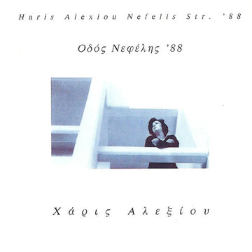 Χάρις Αλεξίου : Οδός Νεφέλης '88 (CD, Album, RE)