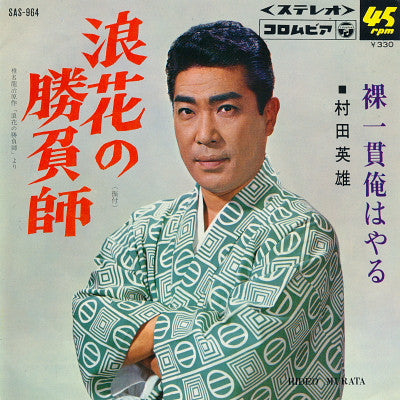 村田英雄 = 村田英雄 : 浪花の勝負師 / 裸一貫俺はやる (7")