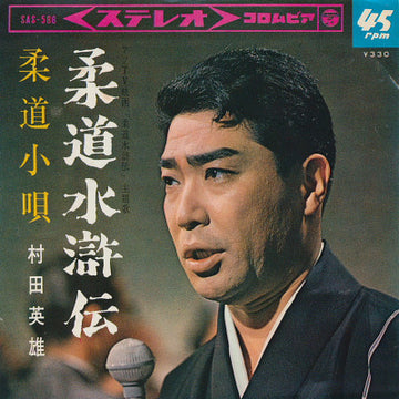 村田英雄 : 柔道水滸伝 (7")