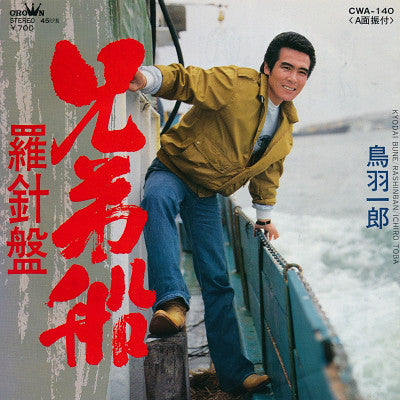 鳥羽一郎 : 兄弟船 (7", Single)