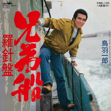 鳥羽一郎 : 兄弟船 (7", Single)