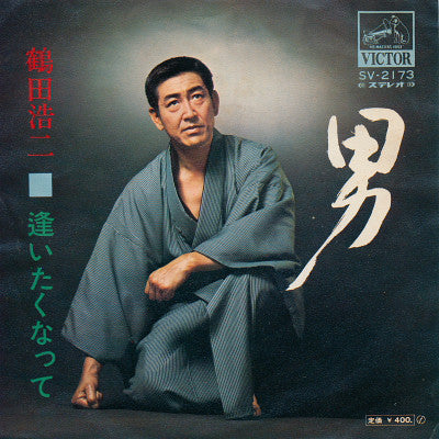 鶴田浩二 : 男 / 逢いたくなって (7", Single)