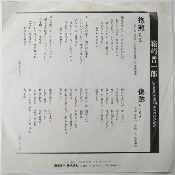 Shinichiro Hakozaki = Shinichiro Hakozaki : 抱擁 = Hōyō (7", Single, RE)