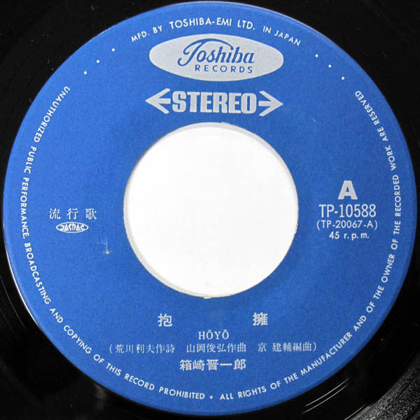 Shinichiro Hakozaki = Shinichiro Hakozaki : 抱擁 = Hōyō (7", Single, RE)