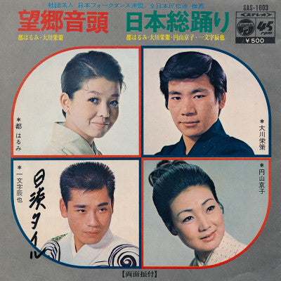 Harumi Miyako ・ 大川栄策 ・ 一文字辰也 ・ 円山京子 : 望郷音頭 / 日本総踊り (7", Single)