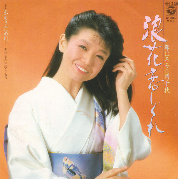 Harumi Miyako : 浪花恋しぐれ (7")