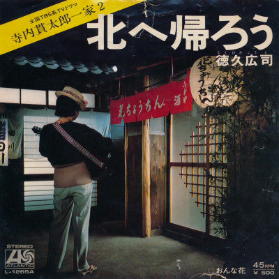 徳久広司 : 北へ帰ろう (7", Single)