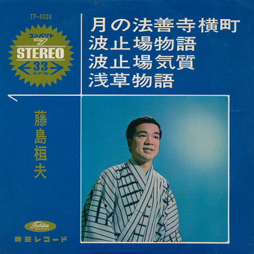 Takeo Fujishima : 月の法善寺横町 / 波止場物語 / 波止場気質 / 浅華物語 (7")