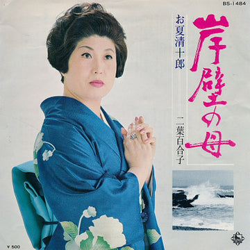 二葉百合子 : 岸壁の母 / お夏清十郎 (7", Single)