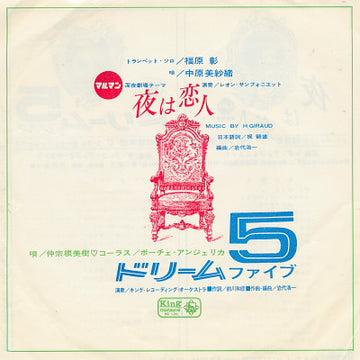 Miki Nakasone / 中原美紗緒 : ドリーム 5 / 夜は恋人 (7")