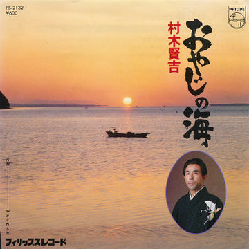 村木賢吉 : おやじの海 (7", Single)