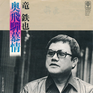 竜鉄也 : 奥飛騨慕情 (7", Single)