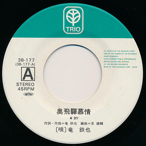 竜鉄也 : 奥飛騨慕情 (7", Single)