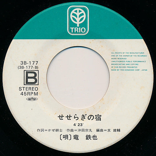 竜鉄也 : 奥飛騨慕情 (7", Single)